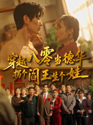 穿越八零当德华拐个阎王生个娃（80集）精彩不断免费看