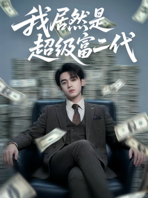 我居然是超级富二代（63集）免费看短剧全集