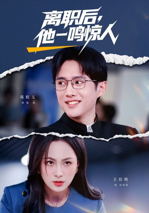离职后，他一鸣惊人（50集）精彩不断免费看
