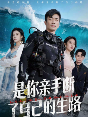 是你亲手断了自己的生路（35集）短剧热播中