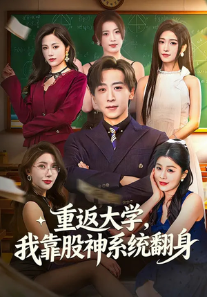 重返大学，我靠股神系统翻身（65集）怎么看全集