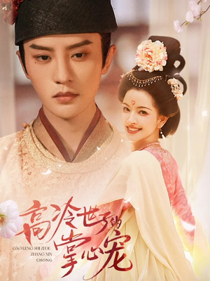 高冷世子的掌心娇婢（86集）短剧越看越精彩