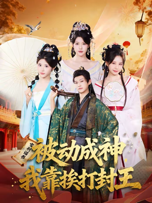 被动成神，我靠挨打封王（80集）短剧分享剧集