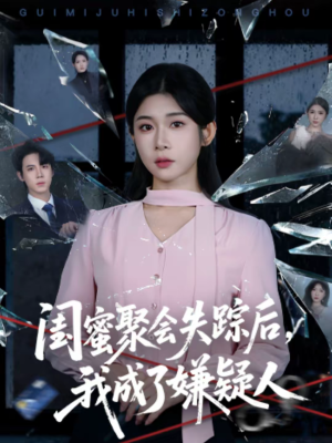 闺蜜聚会失踪后，我成了嫌疑人（60集）免费短剧完整版