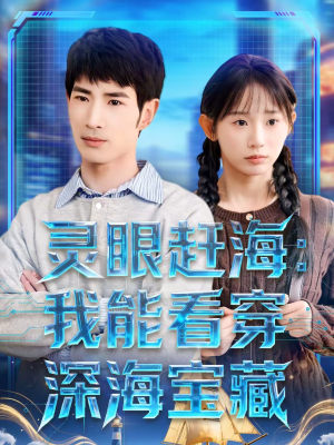 灵眼赶海：我能看穿深海宝藏（68集）全剧免费观看