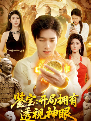 鉴宝：开局拥有透视神眼（122集）推荐好短剧