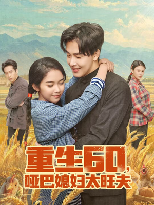 重生60，哑巴媳妇太旺夫（80集）每天短剧分享