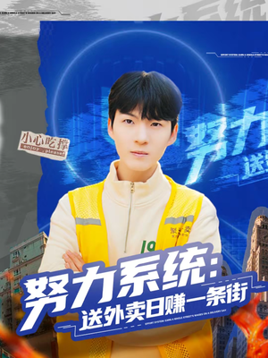 努力系统：送外卖日赚一条街（57集）无需会员免费看