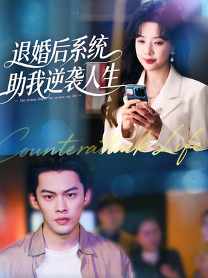 退婚后，系统助我逆袭人生（62集）战神短剧推荐