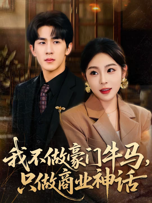 我不做豪门牛马，只做商业神话（81集）剧好看短剧推荐