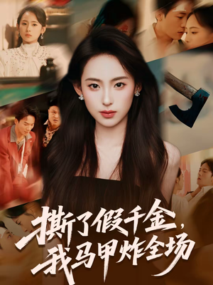 撕了假千金，我马甲炸全场（65集）口碑爆棚免费看