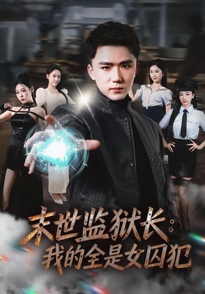 末世监狱长：我的全是女囚犯（80集）精彩短剧片段