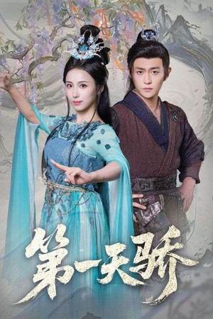 第一天娇（90集）番茄短剧免费看