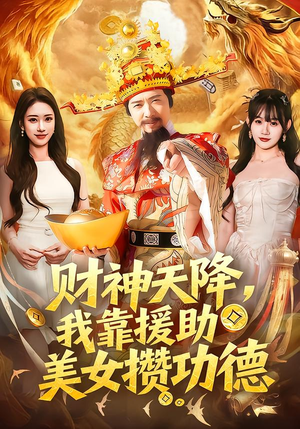财神天降，我靠援助美女攒功德（80集）热门短剧推荐。