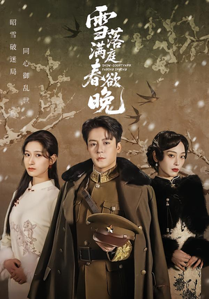 雪落满庭春欲晚（60集）完整版