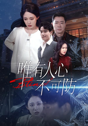 唯有人心不可防（58集）我真的爱了