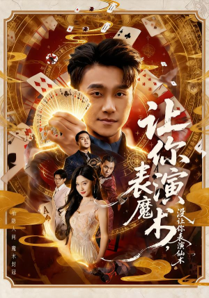 让你表演魔术，没让你表演仙术（50集）全集完整版