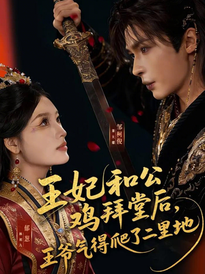 王妃和公鸡拜堂后，王爷气得爬了二里地（73集）民国短剧推荐
