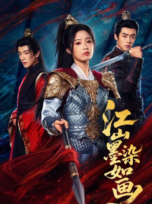 江山墨染如画（65集）在哪看