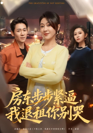房东步步紧逼，我退租你别哭（60集）免费短剧看不停
