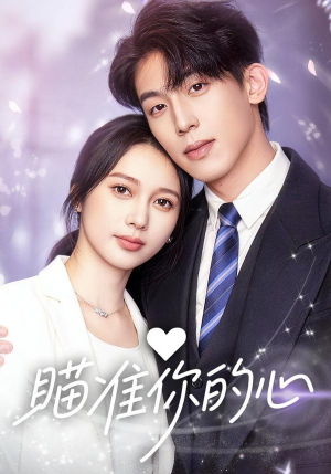 瞄准你的心（60集）短剧在线更新