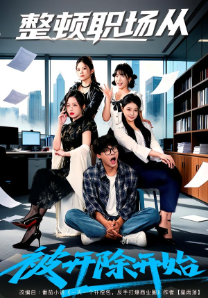 整顿职场从被开除开始（60集）每天短剧分享