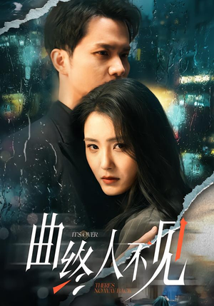 曲终人不见（62集）追短剧看全集