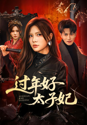 过年好太子妃（52集）免费短剧资源