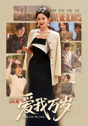爱我万岁（100集）全集一网打尽