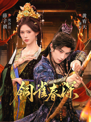 铜雀春深（60集）精彩短剧看不停