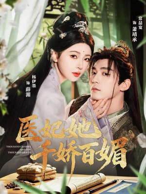 医妃她千娇百媚（77集）短剧小说在线看