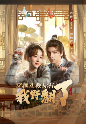穿越礼教标杆我野翻了（59集）古装短剧推荐