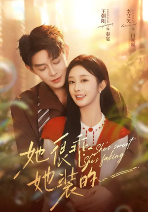 她很乖，她装的（82集）百度网盘资源