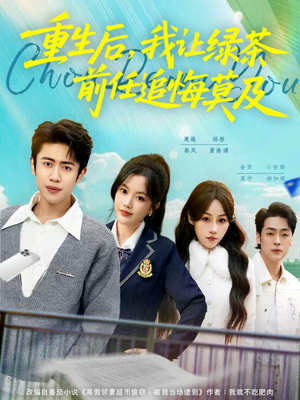 重生后，我让绿茶前任追悔莫及（80集）热门短剧抢先