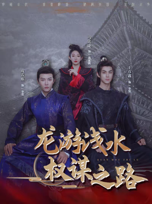 龙游浅水：权谋之路（100集）精彩短剧抢先看