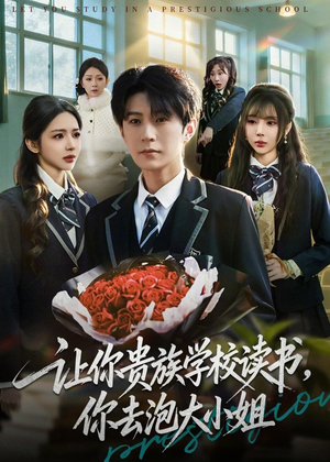 让你贵族学校读书，你去泡大小姐（71集）热播短剧分享