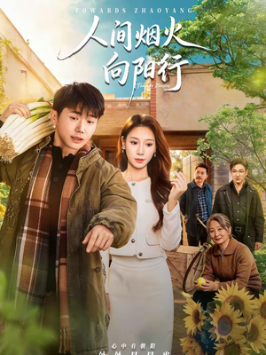 人间烟火向阳行（65集）短剧全集完整