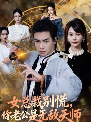 女总裁别慌，你老公是无敌天师（60集）看精彩短剧