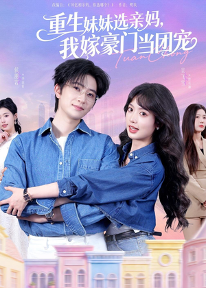 重生妹妹选亲妈，我嫁豪门当团宠（65集）网盘在线观看