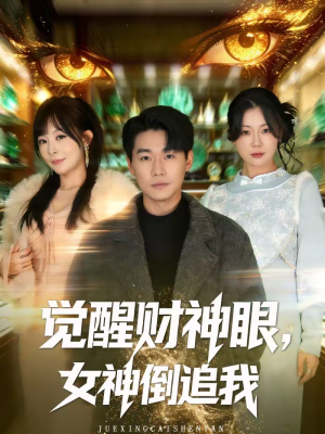 觉醒财神眼，女神倒追我（80集）剧好看短剧推荐