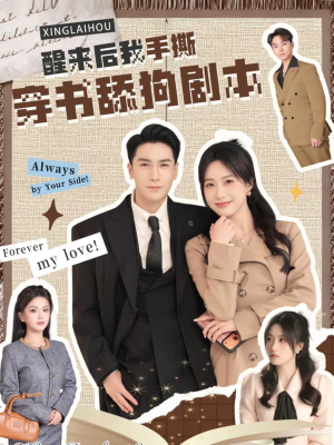 醒来后我手撕穿书舔狗剧本（74集）古装短剧热播