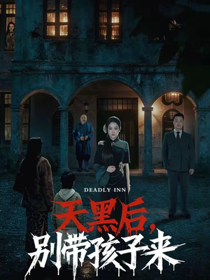 天黑后，别带孩子来（70集）剧好看短剧推荐