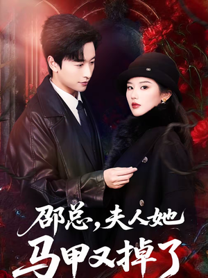 邵总，夫人她马甲又掉了（67集）全集