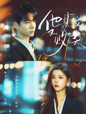 他斯文又败类（70集）火爆短剧抢先看