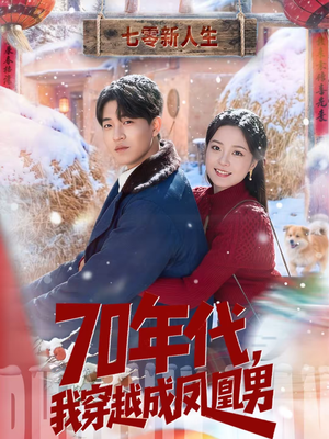 70年代，我穿越成凤凰男（67集）免费短剧完整版