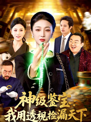 神级鉴宝：我用透视捡漏天下（77集）正能量短剧分享
