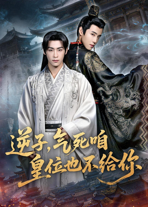 逆子，气死咱皇位也不给你（69集）全季一次看完