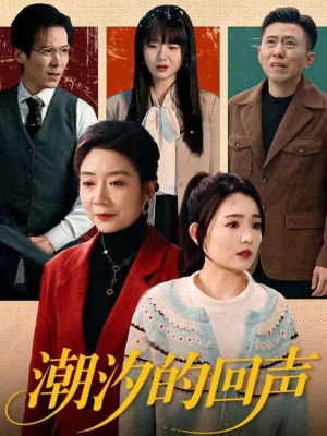 潮汐的回声（70集）直接看到大结局