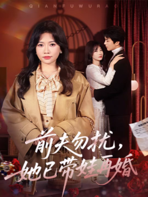 前夫勿扰，她已带娃再婚（72集）每日短剧分享