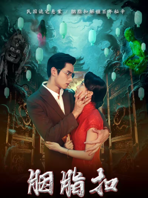 胭脂扣（60集）爱上了这部剧了